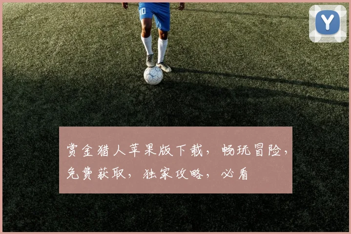 赏金猎人苹果版下载，畅玩冒险，免费获取，独家攻略，必看