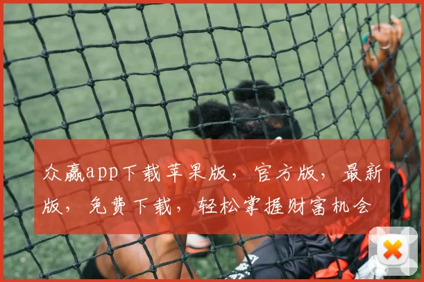 众赢app下载苹果版，官方版，最新版，免费下载，轻松掌握财富机会