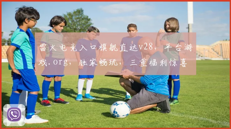 雷火电竞入口旗舰直达v28，平台游戏.org，独家畅玩，三重福利惊喜不断，必看