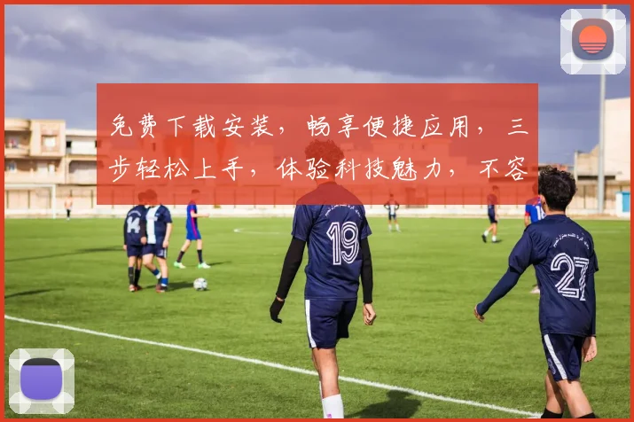 免费下载安装，畅享便捷应用，三步轻松上手，体验科技魅力，不容错过