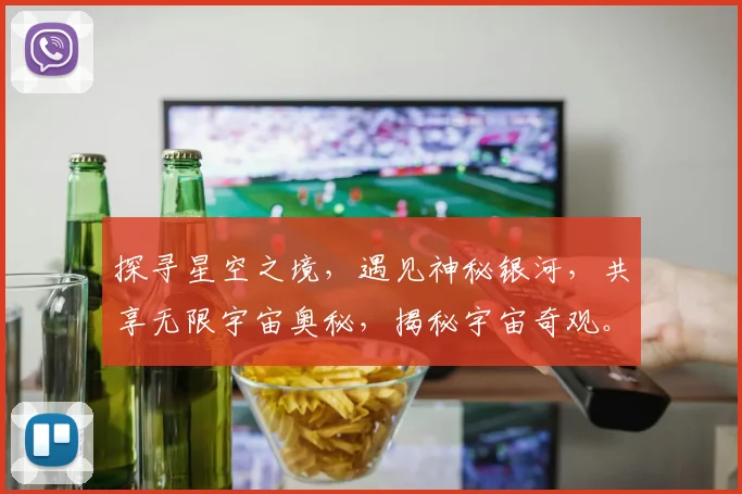 探寻星空之境，遇见神秘银河，共享无限宇宙奥秘，揭秘宇宙奇观。