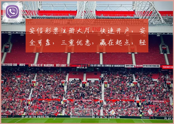 安信彩票注册大厅，快速开户，安全可靠，三重优惠，赢在起点，轻松体验