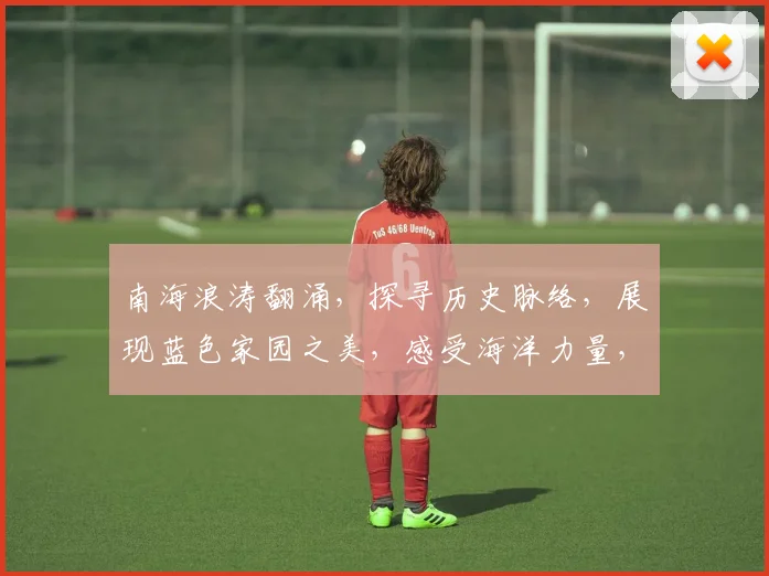 南海浪涛翻涌，探寻历史脉络，展现蓝色家园之美，感受海洋力量，共筑和平未来。