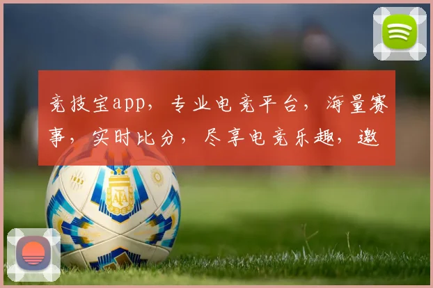 竞技宝app，专业电竞平台，海量赛事，实时比分，尽享电竞乐趣，邀你一起畅游电竞世界，不容错过