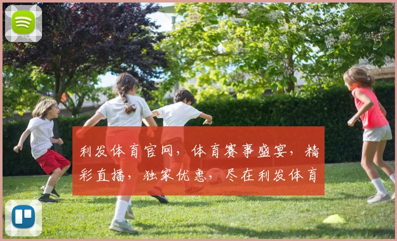 利发体育官网，体育赛事盛宴，精彩直播，独家优惠，尽在利发体育官网，不容错过