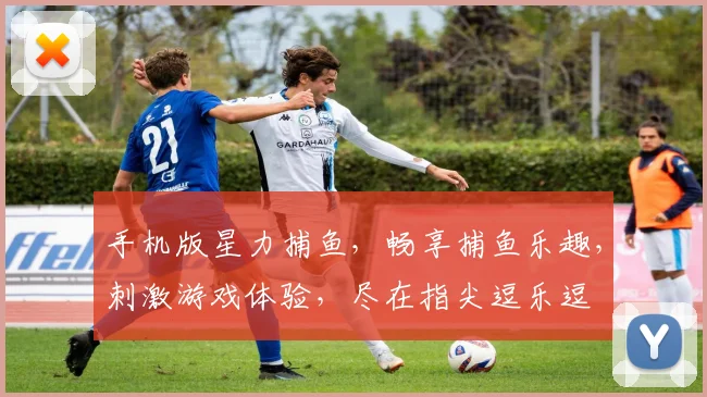 手机版星力捕鱼，畅享捕鱼乐趣，刺激游戏体验，尽在指尖逗乐逗