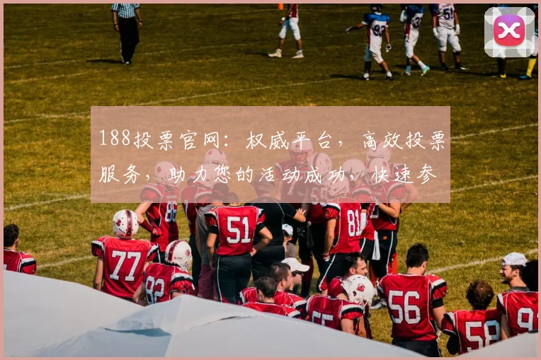188投票官网：权威平台，高效投票服务，助力您的活动成功，快速参与，立即体验